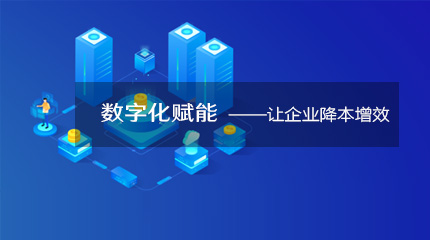  来看看企业数字化转型如何降本提速！